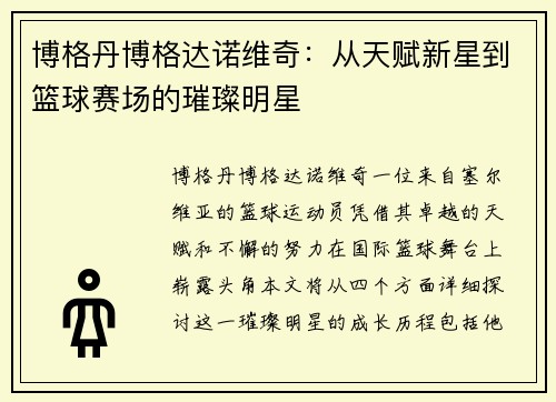 博格丹博格达诺维奇：从天赋新星到篮球赛场的璀璨明星