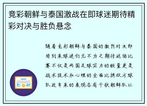 竞彩朝鲜与泰国激战在即球迷期待精彩对决与胜负悬念