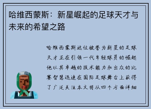 哈维西蒙斯：新星崛起的足球天才与未来的希望之路
