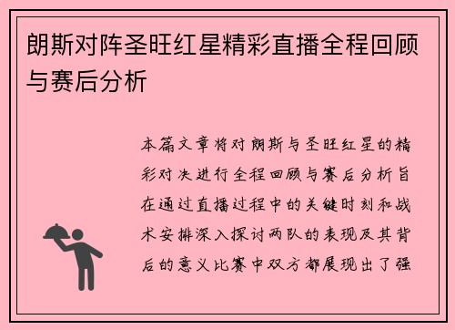 朗斯对阵圣旺红星精彩直播全程回顾与赛后分析