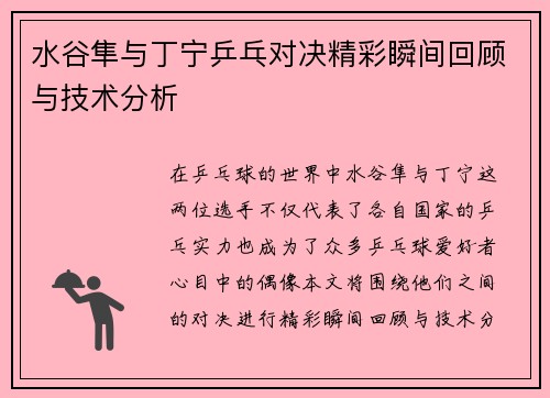 水谷隼与丁宁乒乓对决精彩瞬间回顾与技术分析