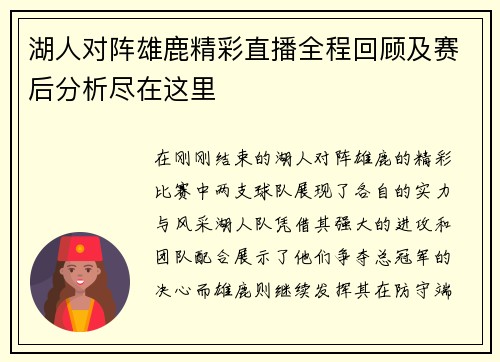 湖人对阵雄鹿精彩直播全程回顾及赛后分析尽在这里