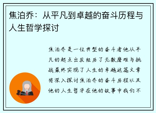 焦泊乔：从平凡到卓越的奋斗历程与人生哲学探讨