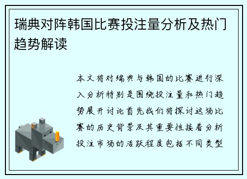 瑞典对阵韩国比赛投注量分析及热门趋势解读