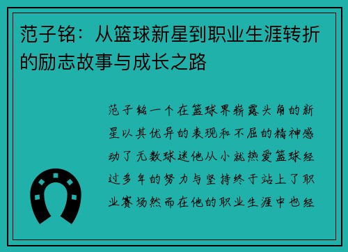 范子铭：从篮球新星到职业生涯转折的励志故事与成长之路