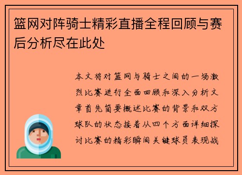 篮网对阵骑士精彩直播全程回顾与赛后分析尽在此处