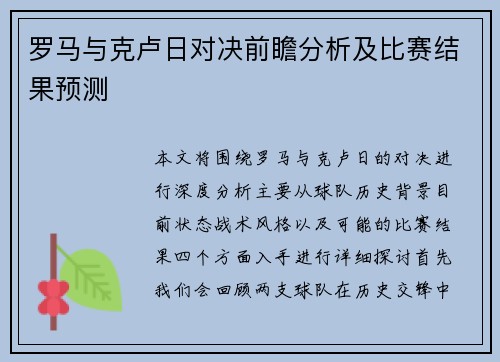 罗马与克卢日对决前瞻分析及比赛结果预测
