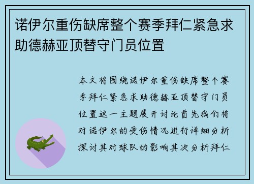诺伊尔重伤缺席整个赛季拜仁紧急求助德赫亚顶替守门员位置