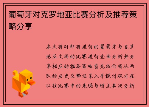 葡萄牙对克罗地亚比赛分析及推荐策略分享