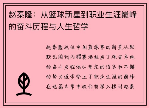 赵泰隆：从篮球新星到职业生涯巅峰的奋斗历程与人生哲学
