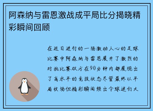 阿森纳与雷恩激战成平局比分揭晓精彩瞬间回顾