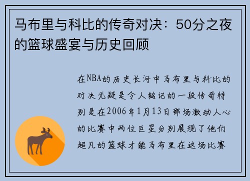 马布里与科比的传奇对决：50分之夜的篮球盛宴与历史回顾
